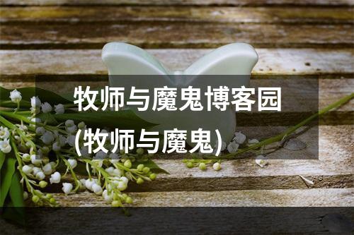 牧师与魔鬼博客园(牧师与魔鬼)