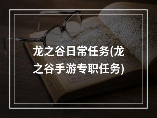 龙之谷日常任务(龙之谷手游专职任务)