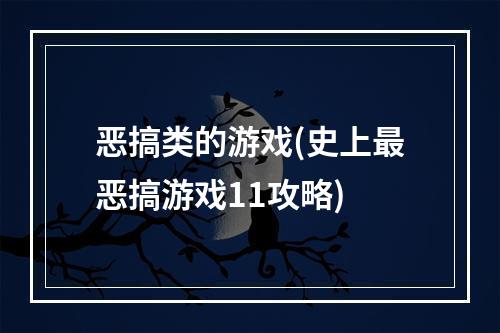 恶搞类的游戏(史上最恶搞游戏11攻略)