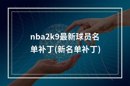 nba2k9最新球员名单补丁(新名单补丁)