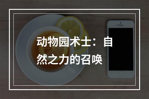 动物园术士：自然之力的召唤