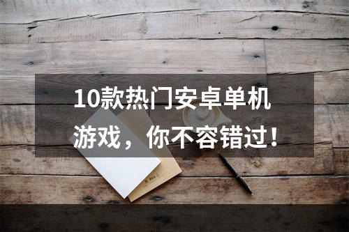 10款热门安卓单机游戏，你不容错过！