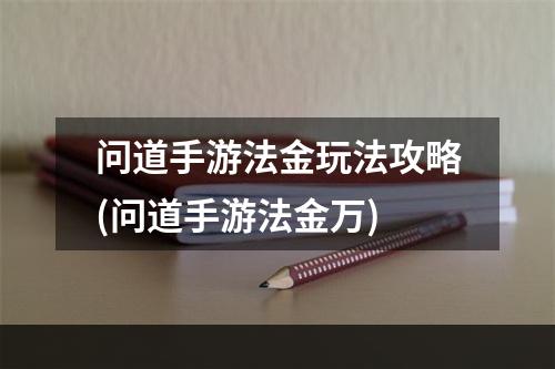 问道手游法金玩法攻略(问道手游法金万)