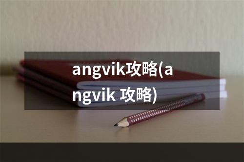 angvik攻略(angvik 攻略)