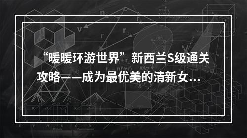 “暖暖环游世界”新西兰S级通关攻略——成为最优美的清新女孩