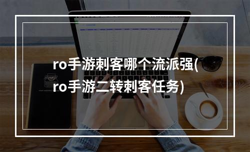 ro手游刺客哪个流派强(ro手游二转刺客任务)