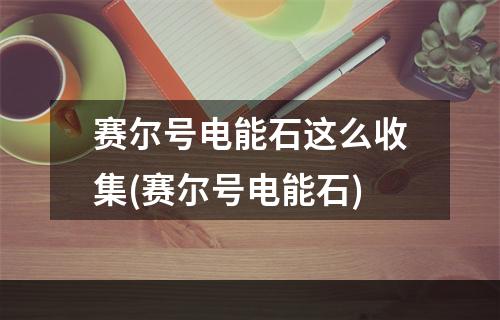 赛尔号电能石这么收集(赛尔号电能石)