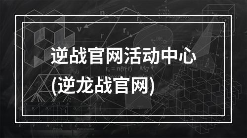 逆战官网活动中心(逆龙战官网)