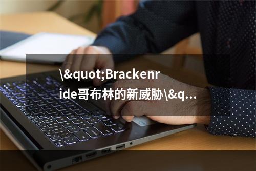 \"Brackenride哥布林的新威胁\"(\"绿色的战争挑战Brackenride\")