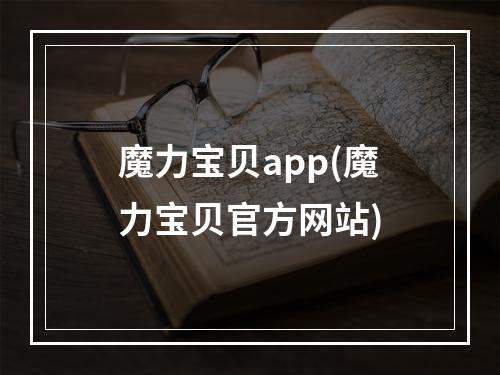 魔力宝贝app(魔力宝贝官方网站)