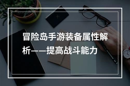 冒险岛手游装备属性解析——提高战斗能力