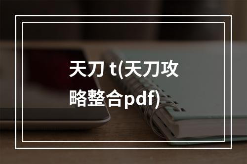 天刀 t(天刀攻略整合pdf)