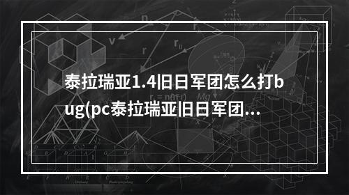 泰拉瑞亚1.4旧日军团怎么打bug(pc泰拉瑞亚旧日军团视频攻略)