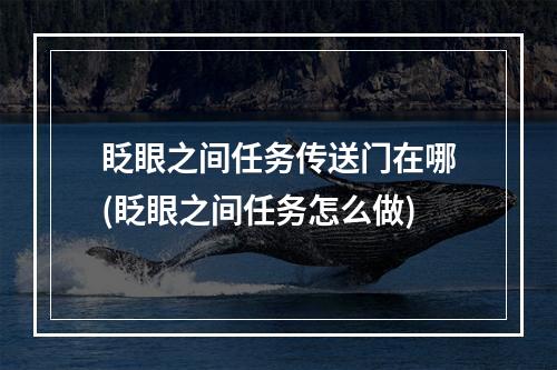 眨眼之间任务传送门在哪(眨眼之间任务怎么做)