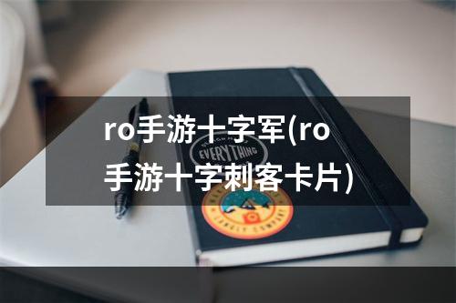 ro手游十字军(ro手游十字刺客卡片)