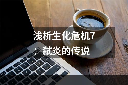 浅析生化危机7：弑炎的传说