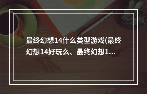 最终幻想14什么类型游戏(最终幻想14好玩么、最终幻想14详细评测 最终幻想14全)