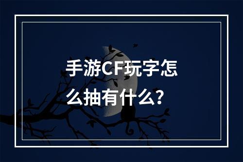 手游CF玩字怎么抽有什么？