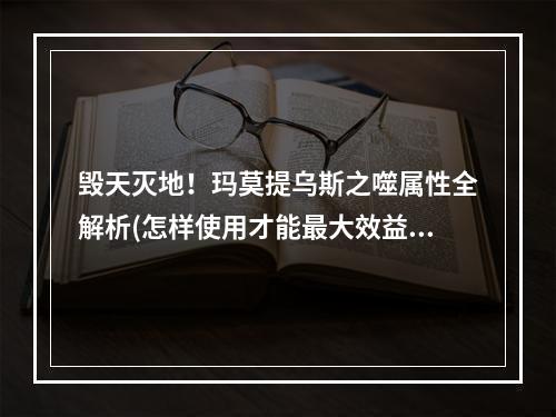 毁天灭地！玛莫提乌斯之噬属性全解析(怎样使用才能最大效益)王者峡谷必备