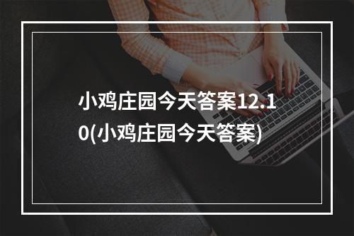 小鸡庄园今天答案12.10(小鸡庄园今天答案)