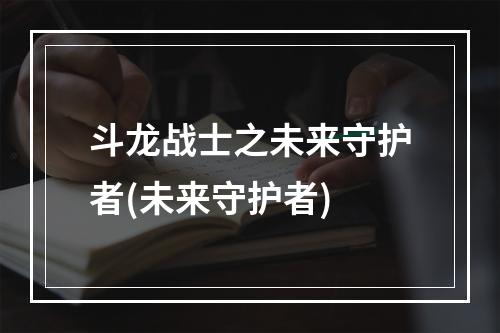 斗龙战士之未来守护者(未来守护者)