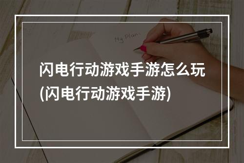 闪电行动游戏手游怎么玩(闪电行动游戏手游)