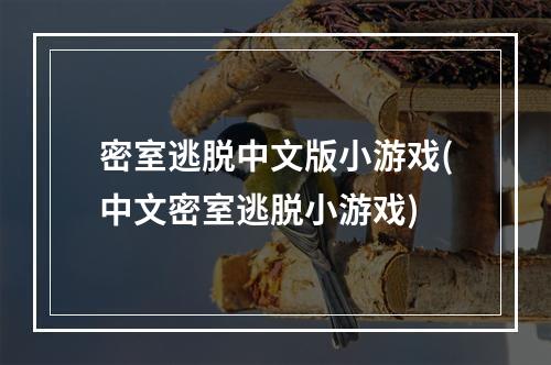 密室逃脱中文版小游戏(中文密室逃脱小游戏)