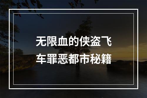 无限血的侠盗飞车罪恶都市秘籍