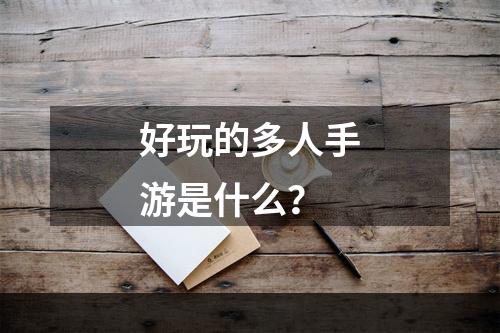 好玩的多人手游是什么？