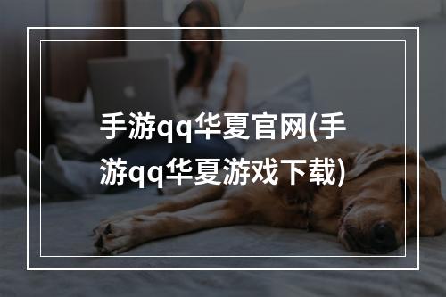 手游qq华夏官网(手游qq华夏游戏下载)