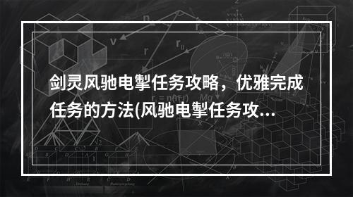 剑灵风驰电掣任务攻略，优雅完成任务的方法(风驰电掣任务攻略)(剑灵风驰电掣任务解锁，提升角色实力必备(解锁风驰电掣任务))