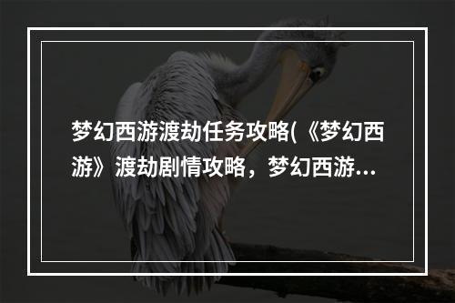 梦幻西游渡劫任务攻略(《梦幻西游》渡劫剧情攻略，梦幻西游渡劫剧情攻略,渡劫)