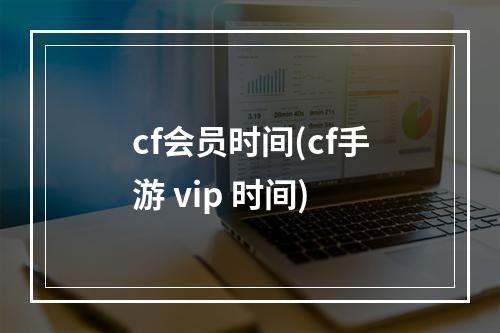 cf会员时间(cf手游 vip 时间)