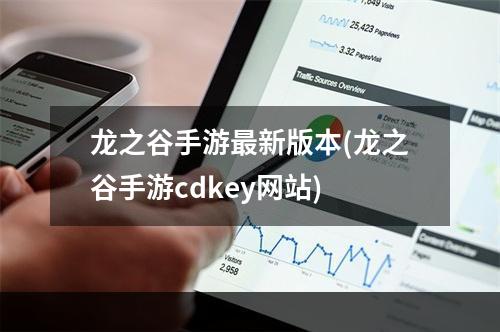 龙之谷手游最新版本(龙之谷手游cdkey网站)