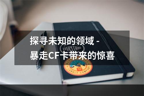 探寻未知的领域 - 暴走CF卡带来的惊喜