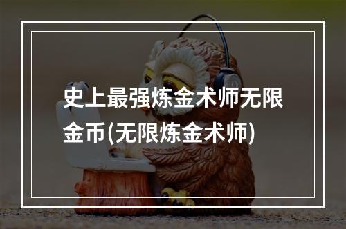 史上最强炼金术师无限金币(无限炼金术师)