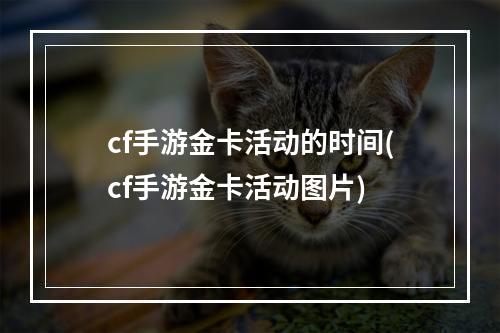 cf手游金卡活动的时间(cf手游金卡活动图片)