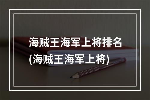 海贼王海军上将排名(海贼王海军上将)