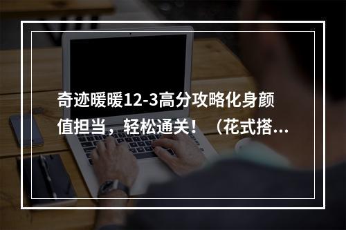 奇迹暖暖12-3高分攻略化身颜值担当，轻松通关！（花式搭配，绝不重样）