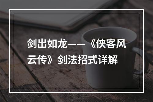 剑出如龙——《侠客风云传》剑法招式详解