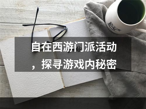 自在西游门派活动，探寻游戏内秘密