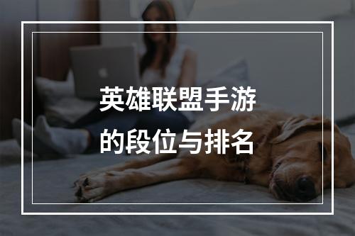 英雄联盟手游的段位与排名