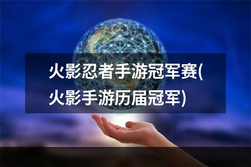 火影忍者手游冠军赛(火影手游历届冠军)