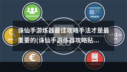 诛仙手游炼器最佳攻略手法才是最重要的(诛仙手游炼器攻略贴吧)