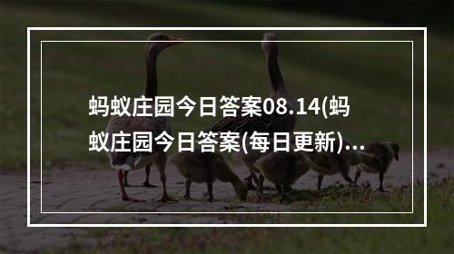 蚂蚁庄园今日答案08.14(蚂蚁庄园今日答案(每日更新) 蚂蚁庄园今日答案8月14日)