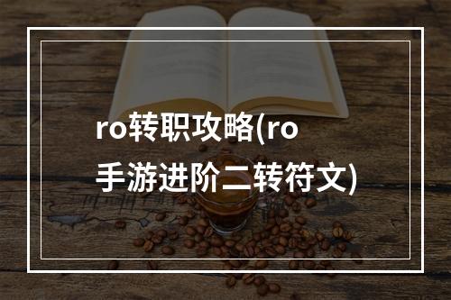 ro转职攻略(ro手游进阶二转符文)