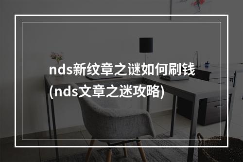 nds新纹章之谜如何刷钱(nds文章之迷攻略)