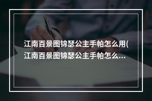 江南百景图锦瑟公主手帕怎么用(江南百景图锦瑟公主手帕怎么获得 手帕获取方式 江南百 )