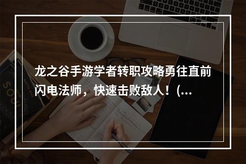 龙之谷手游学者转职攻略勇往直前闪电法师，快速击败敌人！(学者转职推荐)(龙之谷手游学者转职贴心指南选择幻术师，为队友提供全面支持！(学者转职推荐))