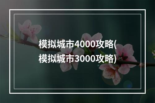 模拟城市4000攻略(模拟城市3000攻略)